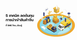 techniques reduce import cost