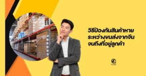 prevent-lost-goods-during-transport